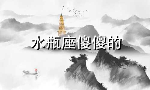 水瓶座傻傻的 水瓶座很傻