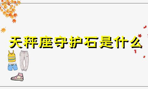 天秤座守护石是什么 天秤座守护石头