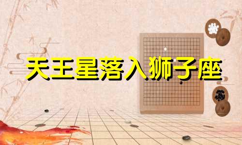 天王星落入狮子座 天王星狮子一宫