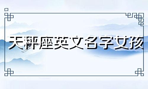 天秤座英文名字女孩 天秤座英文名字女