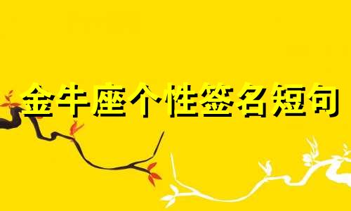 金牛座个性签名短句 金牛座的个人签名