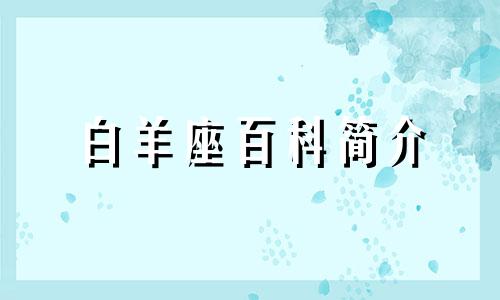 白羊座百科简介 一分钟了解白羊座