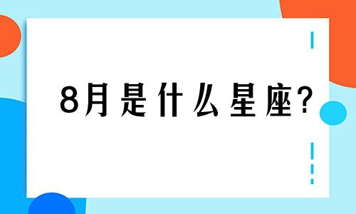 8月是什么星座? 7月9日是什么星座