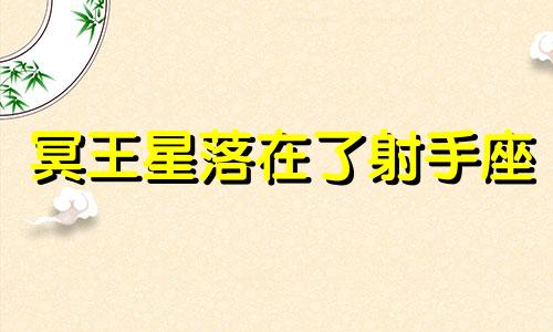 冥王星落在了射手座 冥王星落在射手座;在命盘的第一宫