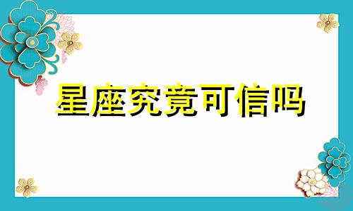 星座究竟可信吗 星座可信吗有科学依据