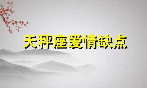 天秤座爱情缺点 天秤座感情方面的弱点