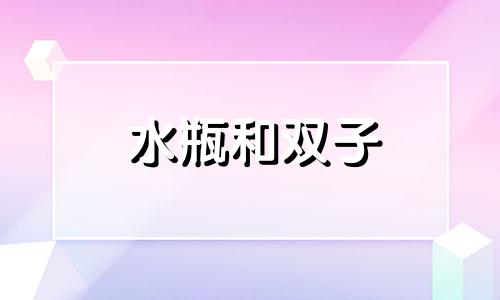 水瓶和双子 风向 双子和水瓶到底有多配