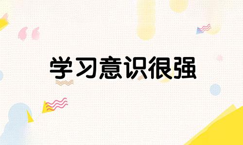 学习意识很强 知识改变命运的生肖