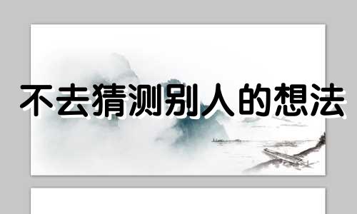 不去猜测别人的想法 不去猜测任何人