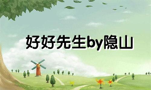 好好先生by隐山 好好先生电影免费完整观看