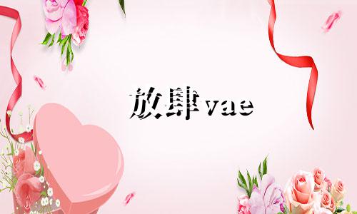 放肆vae 放肆大哭