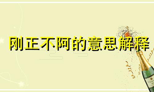 刚正不阿的意思解释 刚正不阿的代表人物是谁四年级