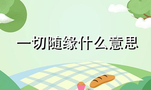 一切随缘什么意思 一切随缘图片