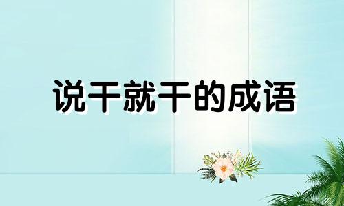 说干就干的成语 说干就干近义词