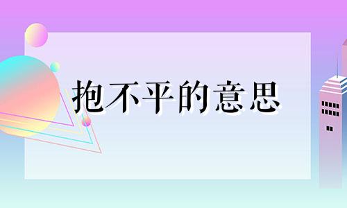 抱不平的意思 抱打不平还是打抱不平