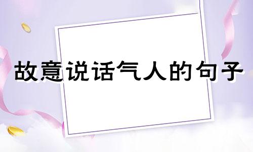 故意说话气人的句子 故意说话气人