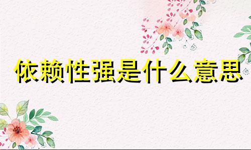 依赖性强是什么意思 艾司唑仑片与思诺思哪个依赖性强