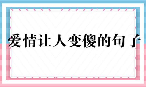 爱情让人变傻的句子 爱情让人变傻的诗句