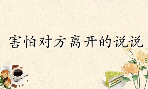 害怕对方离开的说说 害怕你离开的人