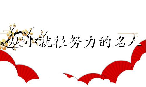 从小就很努力的名人 从小就很努力的人