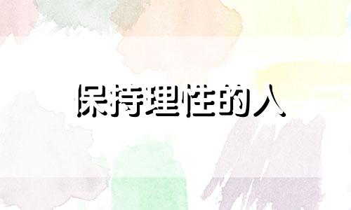 保持理性的人 恋爱中理性的男人