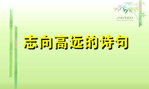 志向高远的诗句 志向高远动漫