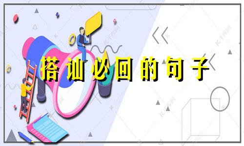 搭讪必回的句子 异性搭讪什么意思