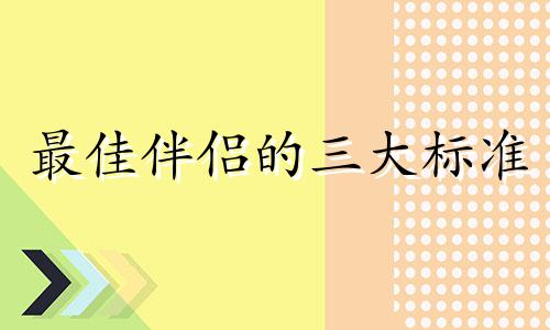 最佳伴侣的三大标准 infp最佳伴侣