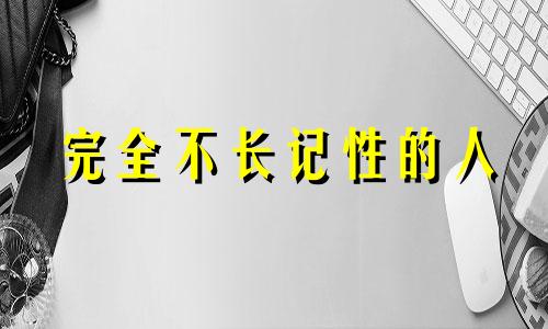 完全不长记性的人 不长记性是病吗