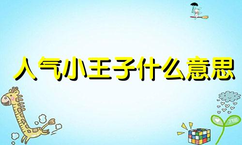 人气小王子什么意思 小王子最近火了