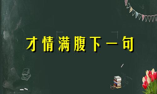 才情满腹下一句 才情满腹走天涯