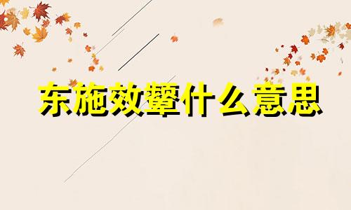 东施效颦什么意思 东施效颦怎么读