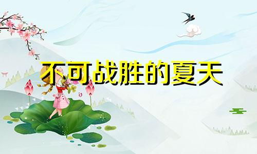 不可战胜的夏天 不可战胜的意思