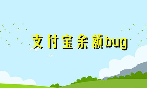 支付宝余额bug 支付宝余额不足是什么意思