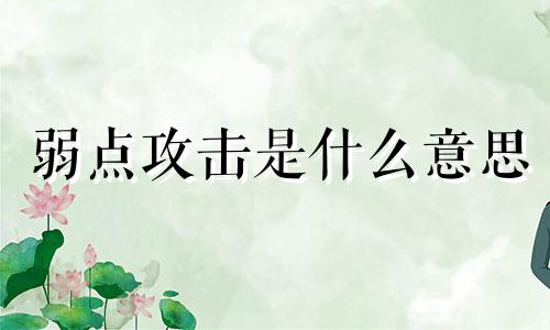 弱点攻击是什么意思 弱点攻击率