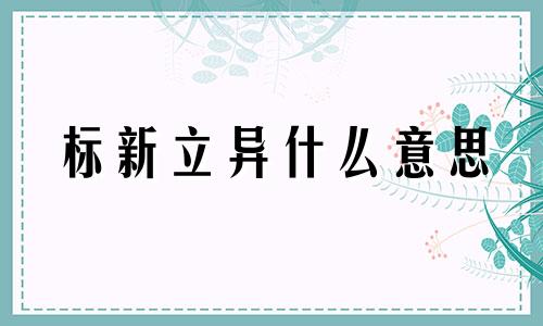 标新立异什么意思 标新立异和推陈出新的区别