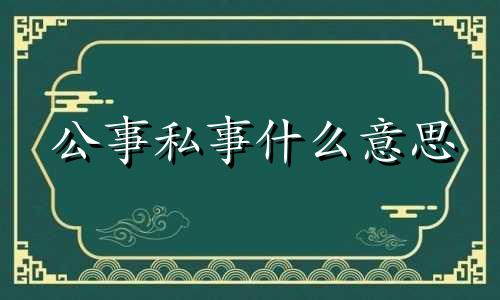 公事私事什么意思 公事和私事的处理的句子