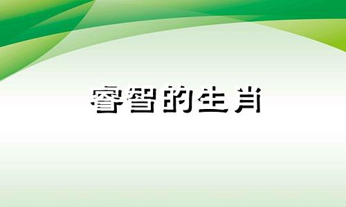 睿智的生肖 睿智且精明的三大生肖