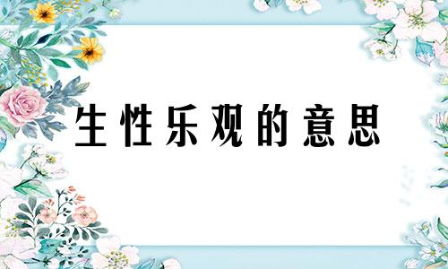 生性乐观的意思 生性乐观下一句