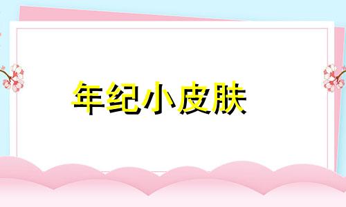 年纪小皮肤嫰 年纪小怀孕了该怎么办