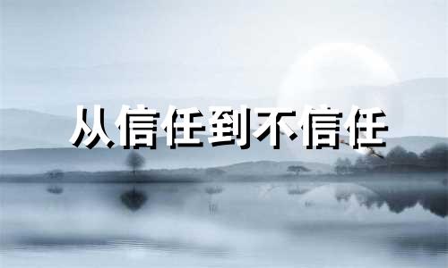 从信任到不信任 让人信任的人