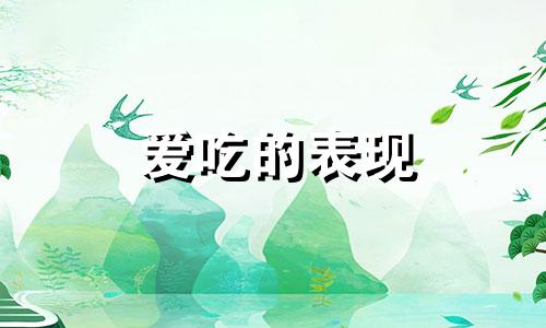 爱吃的表现 喜欢表面的人