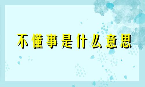 不懂事是什么意思 不懂事的妻子的双重性格