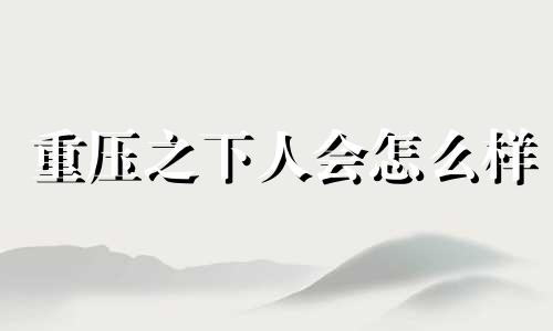 重压之下人会怎么样 重压之下必有懦夫