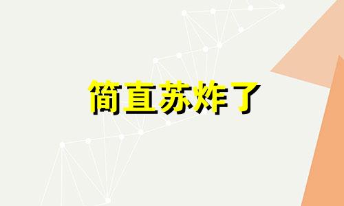 简直苏炸了 对女友言听计从的生肖男