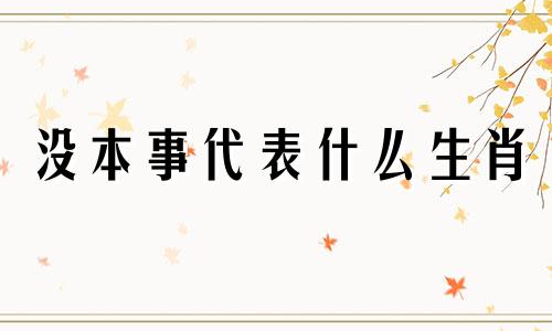 没本事代表什么生肖 没本事的人该死