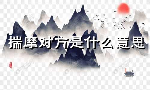 揣摩对方是什么意思 善于揣摩别人心思的人适合做什么