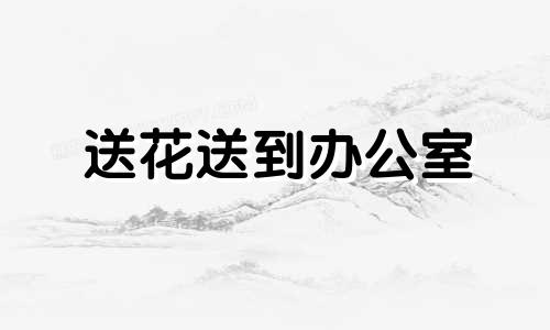 送花送到办公室 送女生办公室什么花最好