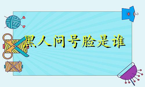 黑人问号脸是谁 黑人问号脸是哪个球星