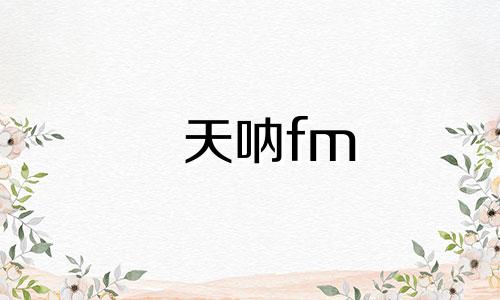 天呐fm 天呐英语怎么说